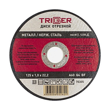 Круг отрезной 125*22*1 по мет Триггер 70305